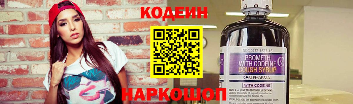 Кодеиновый сироп Lean Purple Drank  Вход с VPN  Прокопьевск 